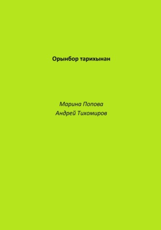 Андрей Тихомиров. Орынбор тарихынан