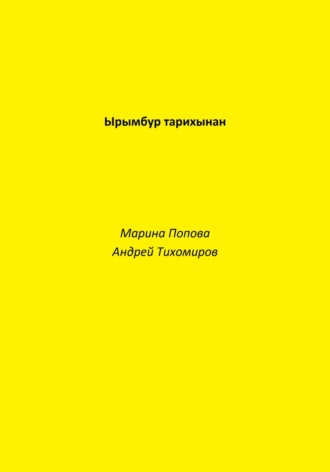 Андрей Тихомиров. Ырымбур тарихынан