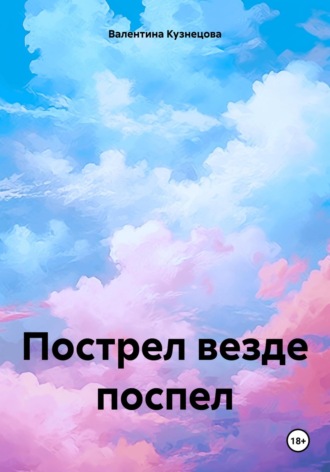 Валентина Владимировна Кузнецова. Пострел везде поспел