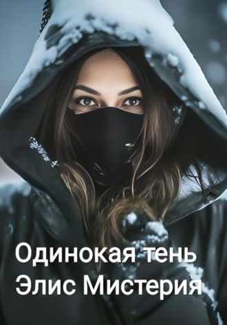 Элис Мистерия. Одинокая тень