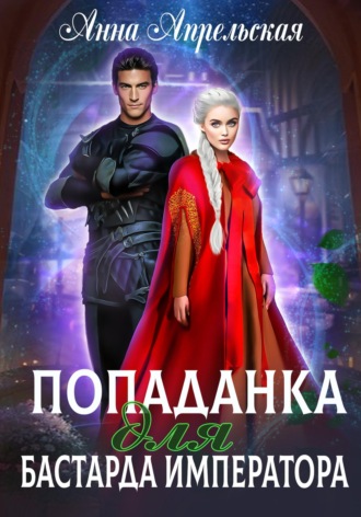 . Попаданка для бастарда императора