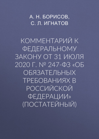 А. Н. Борисов. Комментарий к Федеральному закону от 31 июля 2020 г. № 247-ФЗ «Об обязательных требованиях в Российской Федерации» (постатейный)