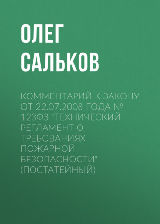 . Комментарий к закону от 22.07.2008 года № 123ФЗ «Технический регламент о требованиях пожарной безопасности» (постатейный)