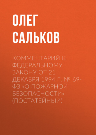 . Комментарий к Федеральному закону от 21 декабря 1994 г. № 69-ФЗ «О пожарной безопасности» (постатейный)