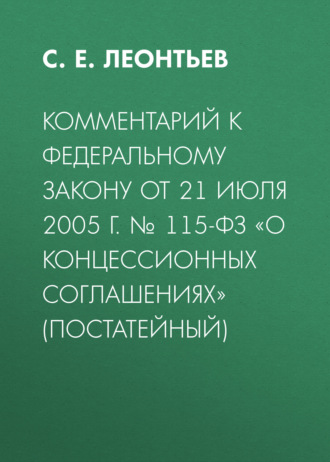 . Комментарий к Федеральному закону от 21 июля 2005 г. № 115-ФЗ «О концессионных соглашениях» (постатейный)