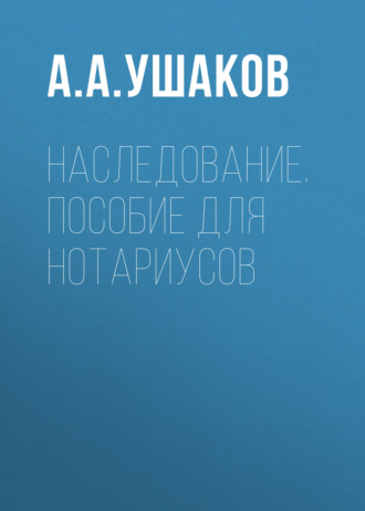 . Наследование. Пособие для нотариусов