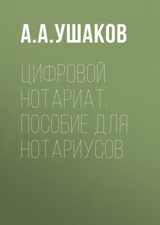 . Цифровой нотариат. Пособие для нотариусов