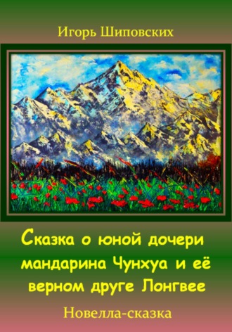 Игорь Дасиевич Шиповских. Сказка о юной дочери мандарина Чунхуа и её верном друге Лонгвее