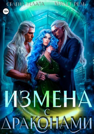 Кейлет Рель. Измена с драконами