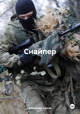 . Снайпер