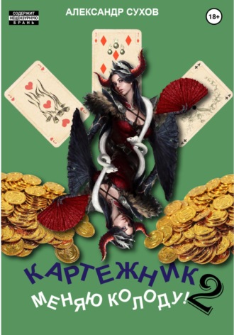 . Картежник 2. Меняю колоду!