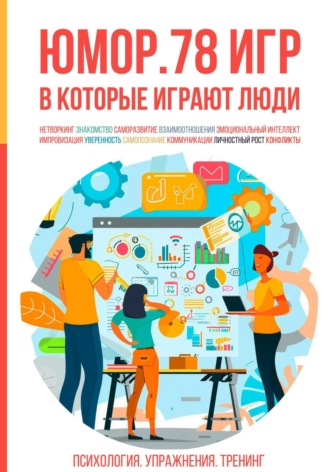 . Юмор. 78 игр, в которые играют люди. Психология. Упражнения. Тренинг