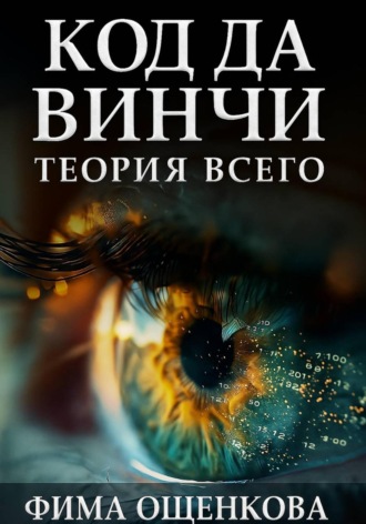 . Код да Винчи: Теория Всего