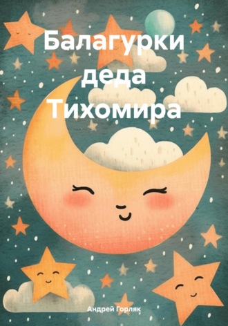 Андрей Иванович Горляк. Балагурки деда Тихомира