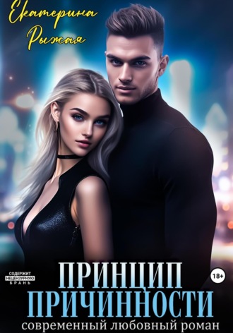 Екатерина Рыжая. Принцип причинности