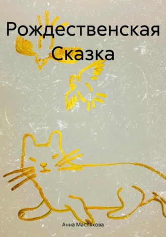 Анна Ивановна Маслякова. Рождественская Сказка