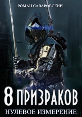 . 8 Призраков. Книга 1. Нулевое измерение