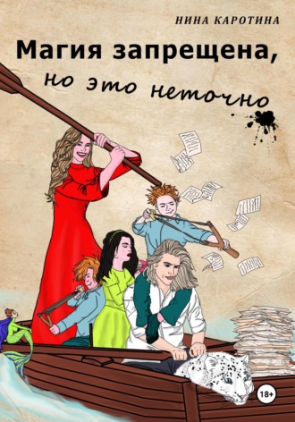 Нина Каротина. Магия запрещена, но это неточно