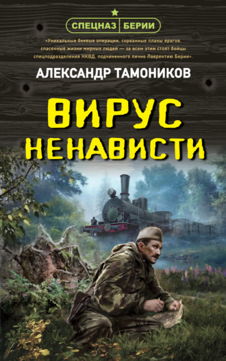 . Вирус ненависти