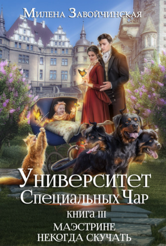 Милена Завойчинская. Университет Специальных Чар. Книга 3. Маэстрине некогда скучать