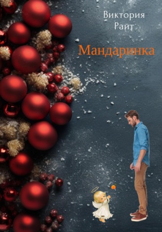 Виктория Райт. Мандаринка