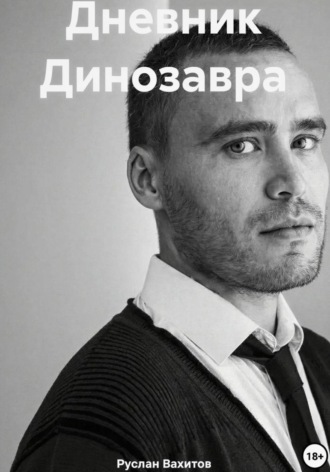 Руслан Вахитов. Дневник Динозавра