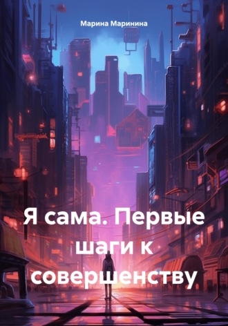 . Я сама. Первые шаги к совершенству