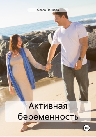 . Активная беременность