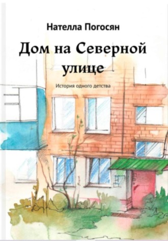 Нателла Погосян. Дом на Северной улице
