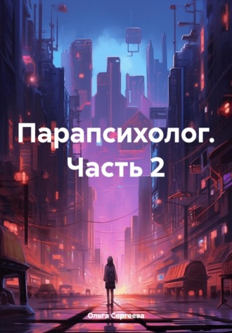 . Парапсихолог. Часть 2