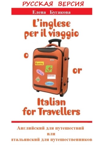 Елена Бугакова. Русская версия: L’inglese per il viaggio o/or Italian for Travellers. Английский для путешествий, или Итальянский для путешественников