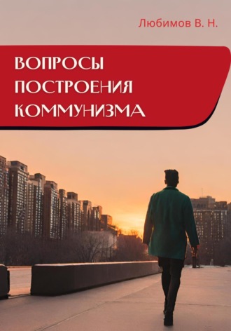 . Вопросы построения коммунизма