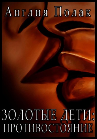 . Золотые Дети. Противостояние