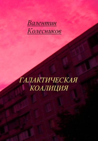 . Галактическая Коалиция