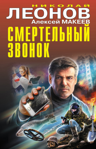 . Смертельный звонок