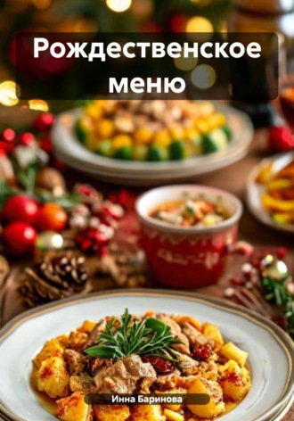 Инна Баринова. Рождественское меню
