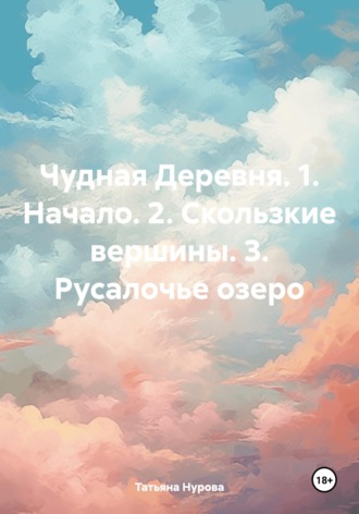 . Чудная Деревня. 1. Начало. 2. Скользкие вершины. 3. Русалочье озеро