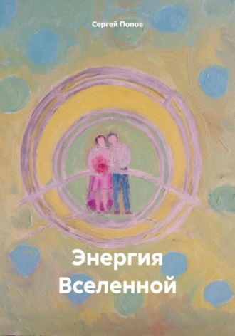 Сергей Андреевич Попов. Энергия Вселенной