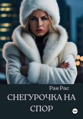 . Снегурочка на спор