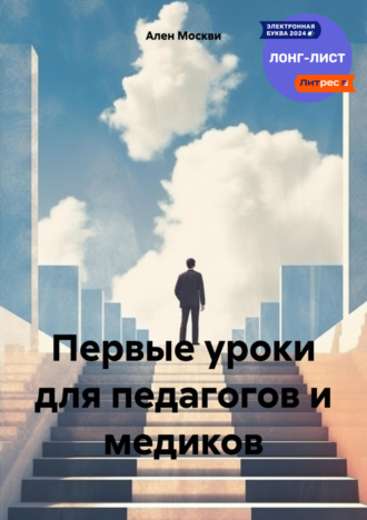 . Первые уроки для педагогов и медиков
