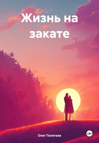 . Жизнь на закате