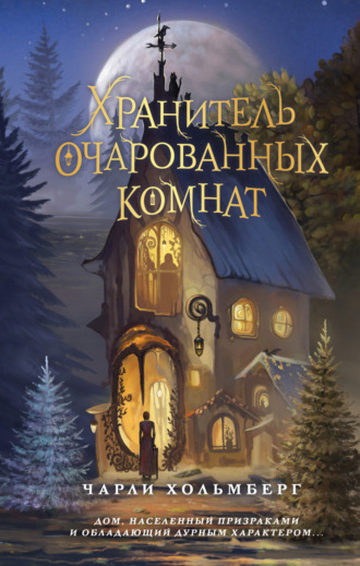 . Хранитель очарованных комнат