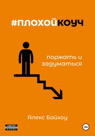 Алекс Байхоу. #плохойкоуч — поржать и задуматься