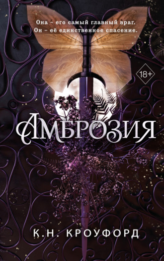 К. Н. Кроуфорд. Амброзия