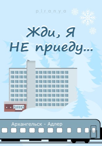 p_i_r_a_n_y_a. Жди, я не приеду