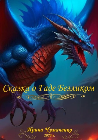 . Сказка о Гаде Безликом