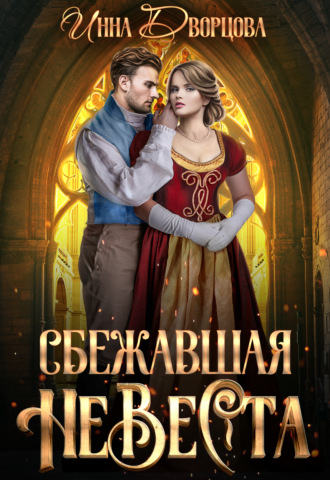. Сбежавшая невеста