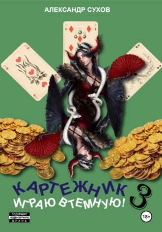 . Картежник 3. Играю втемную!