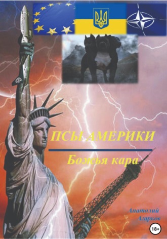 . Псы Америки. Божья кара