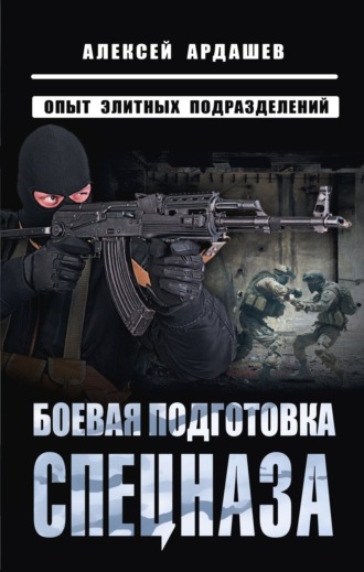 Алексей Ардашев. Боевая подготовка спецназа. Опыт элитных подразделений